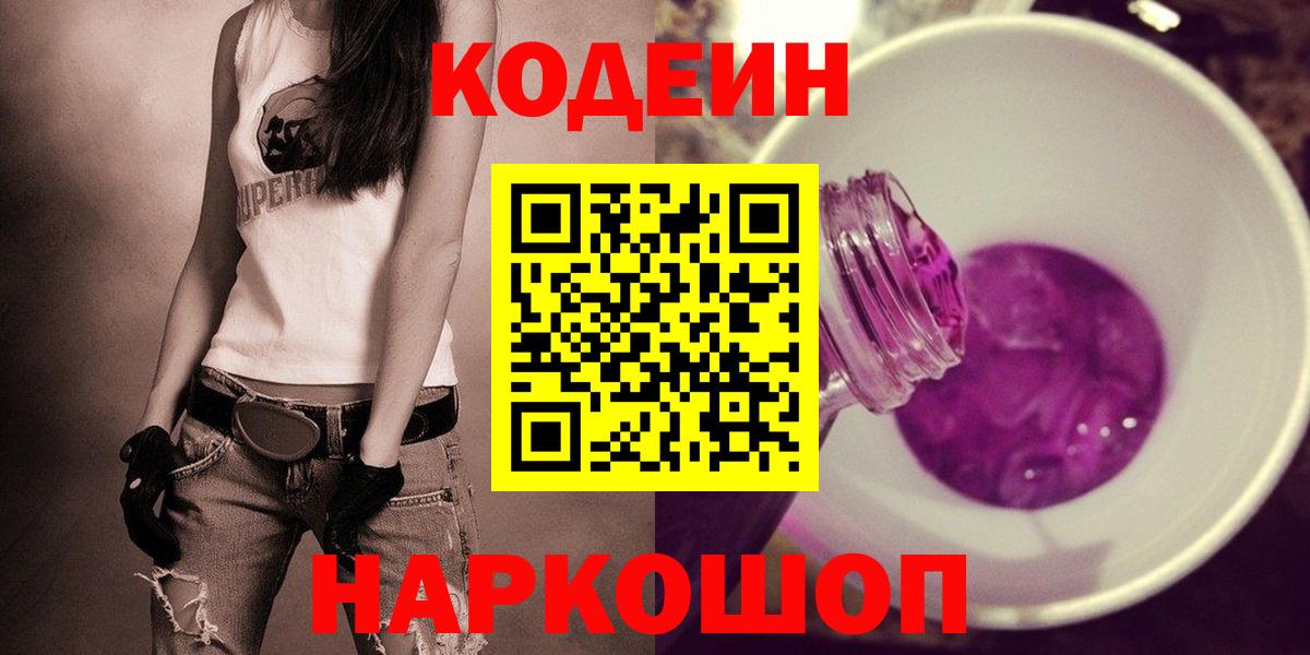 Кодеиновый сироп Lean Purple Drank Таганрог